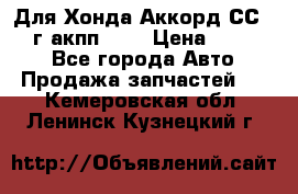 Для Хонда Аккорд СС7 1994г акпп 2,0 › Цена ­ 15 000 - Все города Авто » Продажа запчастей   . Кемеровская обл.,Ленинск-Кузнецкий г.